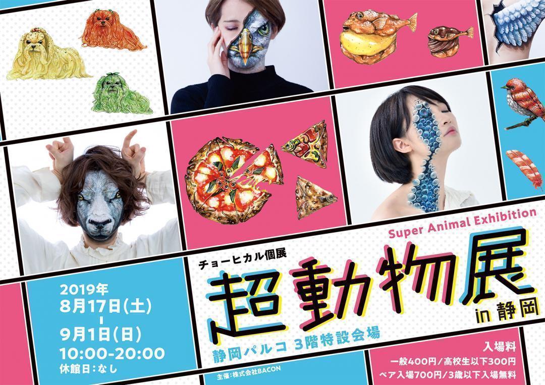 『超動物展 』が静岡初開催！　世界中で注目を集める、チョーヒカルの世界観を全身で体感せよ